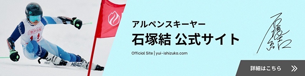 アルペンスキーャー 石塚結 公式サイト